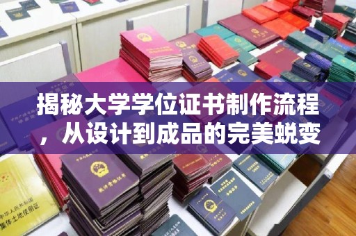 高港揭秘大学学位证书制作流程，从设计到成品的完美蜕变