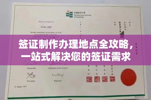 高港签证制作办理地点全攻略，一站式解决您的签证需求