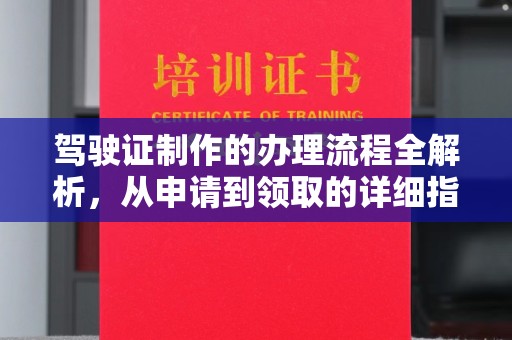 高港驾驶证制作的办理流程全解析，从申请到领取的详细指南