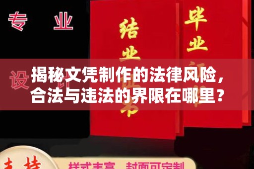 高港揭秘文凭制作的法律风险，合法与违法的界限在哪里？