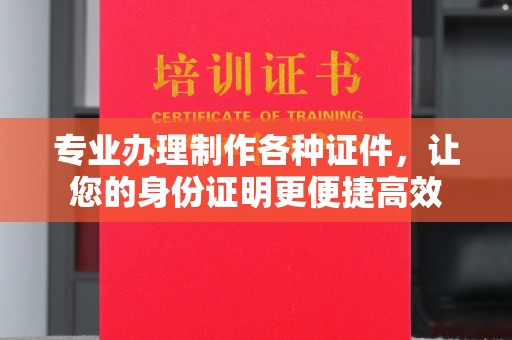 高港专业办理制作各种证件，让您的身份证明更便捷高效