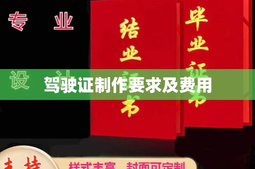 高港驾驶证制作要求及费用