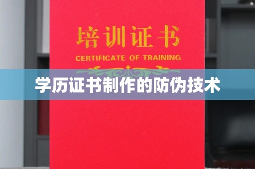 高港学历证书制作的防伪技术