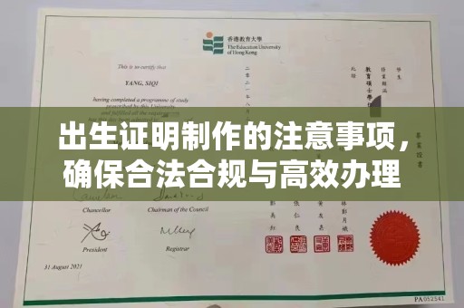 高港出生证明制作的注意事项，确保合法合规与高效办理