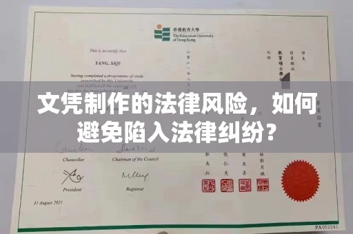 高港文凭制作的法律风险，如何避免陷入法律纠纷？