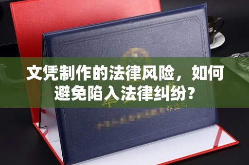高港文凭制作的法律风险，如何避免陷入法律纠纷？