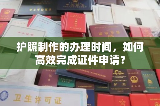 高港护照制作的办理时间，如何高效完成证件申请？