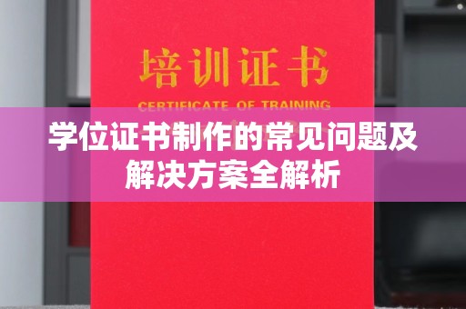 高港学位证书制作的常见问题及解决方案全解析