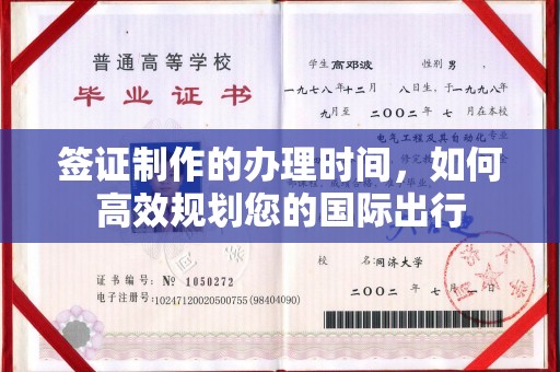 高港签证制作的办理时间，如何高效规划您的国际出行