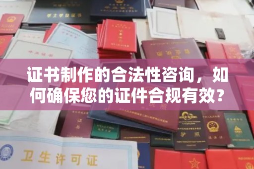 高港证书制作的合法性咨询，如何确保您的证件合规有效？