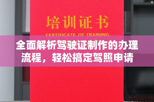 高港全面解析驾驶证制作的办理流程，轻松搞定驾照申请