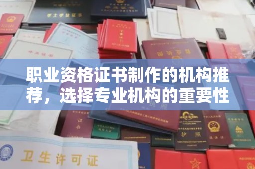 高港职业资格证书制作的机构推荐，选择专业机构的重要性