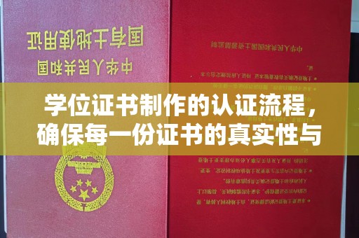 高港学位证书制作的认证流程，确保每一份证书的真实性与权威性