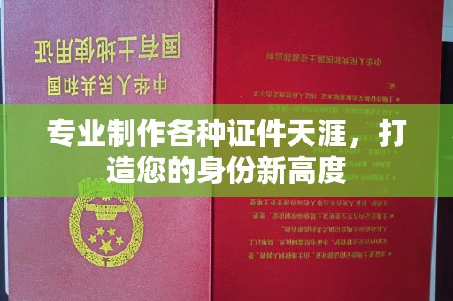 高港专业制作各种证件天涯，打造您的身份新高度