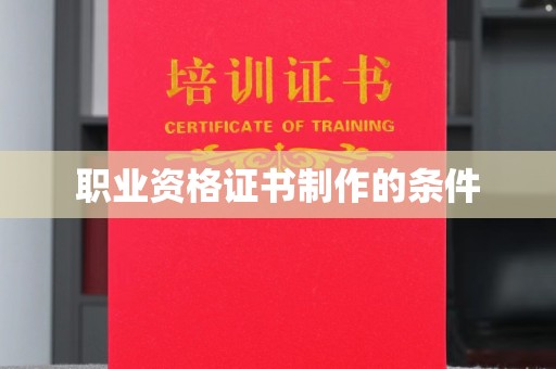 高港职业资格证书制作的条件