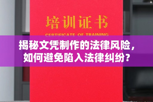 高港揭秘文凭制作的法律风险，如何避免陷入法律纠纷？
