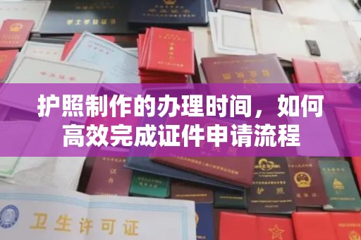 高港护照制作的办理时间，如何高效完成证件申请流程