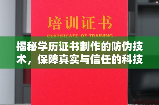 高港揭秘学历证书制作的防伪技术，保障真实与信任的科技力量