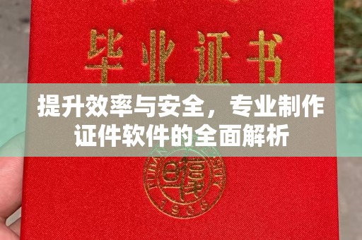 高港提升效率与安全，专业制作证件软件的全面解析