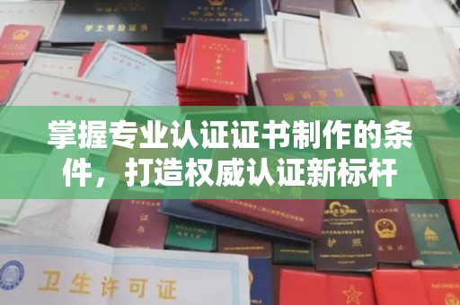 高港掌握专业认证证书制作的条件，打造权威认证新标杆