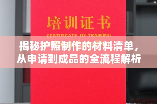 高港揭秘护照制作的材料清单，从申请到成品的全流程解析