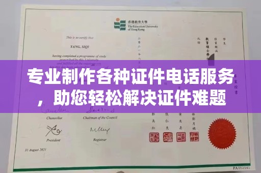 高港专业制作各种证件电话服务，助您轻松解决证件难题