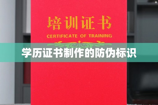 高港学历证书制作的防伪标识