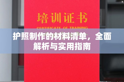 高港护照制作的材料清单，全面解析与实用指南