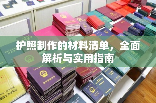 高港护照制作的材料清单，全面解析与实用指南