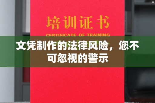 高港文凭制作的法律风险，您不可忽视的警示