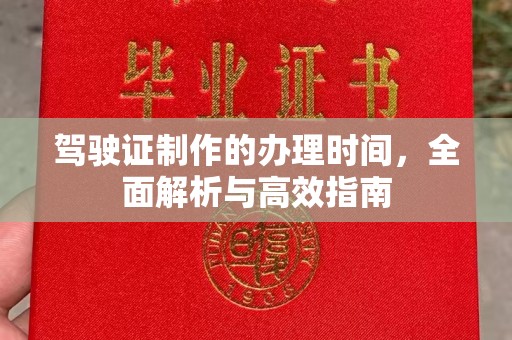 高港驾驶证制作的办理时间，全面解析与高效指南