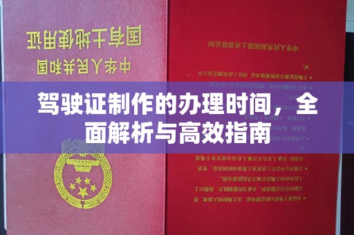 高港驾驶证制作的办理时间，全面解析与高效指南