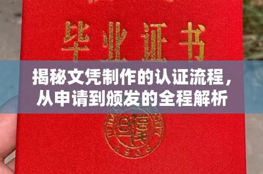 高港揭秘文凭制作的认证流程，从申请到颁发的全程解析