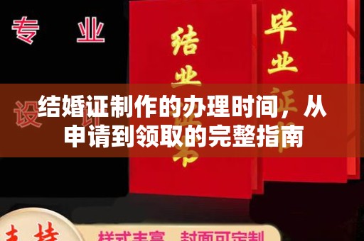 高港结婚证制作的办理时间，从申请到领取的完整指南