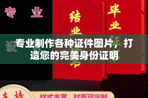 高港专业制作各种证件图片，打造您的完美身份证明