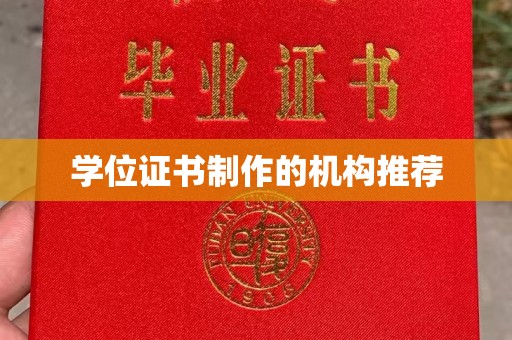 高港学位证书制作的机构推荐