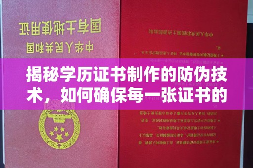 高港揭秘学历证书制作的防伪技术，如何确保每一张证书的真实性