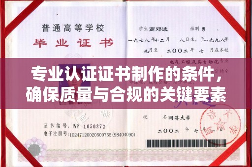 高港专业认证证书制作的条件，确保质量与合规的关键要素