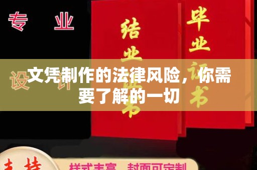 高港文凭制作的法律风险，你需要了解的一切