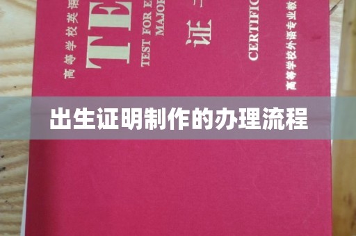 高港出生证明制作的办理流程