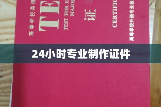 高港24小时专业制作证件