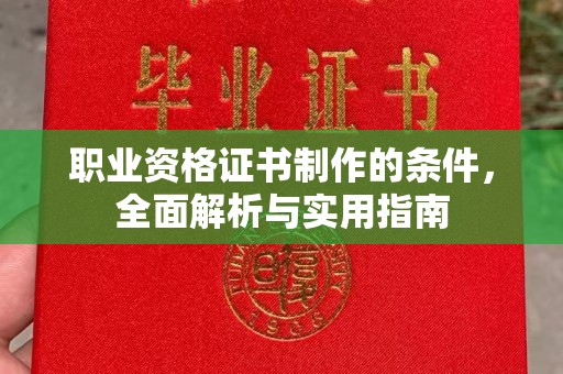 高港职业资格证书制作的条件，全面解析与实用指南