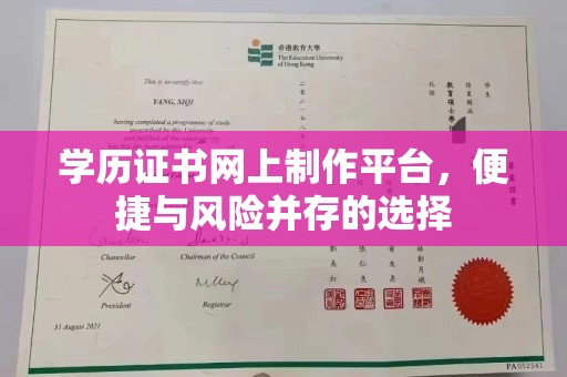高港学历证书网上制作平台，便捷与风险并存的选择