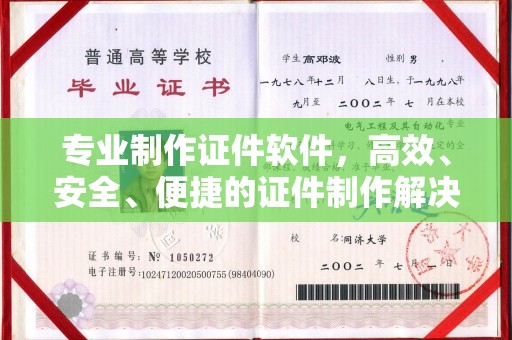 高港专业制作证件软件，高效、安全、便捷的证件制作解决方案