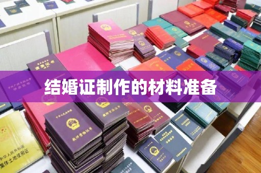 高港结婚证制作的材料准备