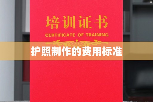 高港护照制作的费用标准
