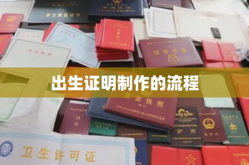高港出生证明制作的流程