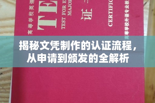 高港揭秘文凭制作的认证流程，从申请到颁发的全解析