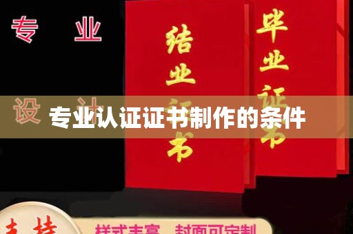 高港专业认证证书制作的条件