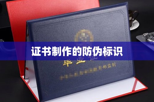 高港证书制作的防伪标识